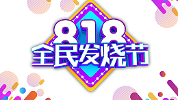 818全民发烧节立体艺术字元素