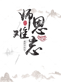 教师节师恩难忘线条水墨画祥云