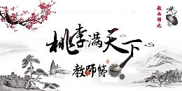 教师节桃李满天下梅花毛笔水墨画