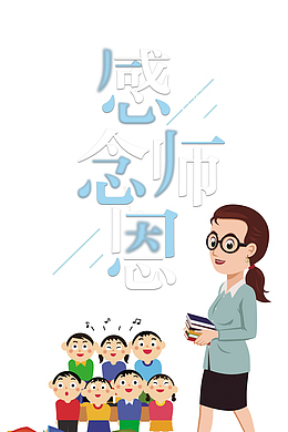 教师节感念师恩手绘人物书本