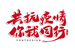 古典  中国风  书法  疫情