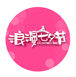 七夕情人节 鹊桥相会 牛郎织女