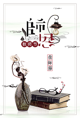 教师节师恩花瓶书本眼镜梅花线框