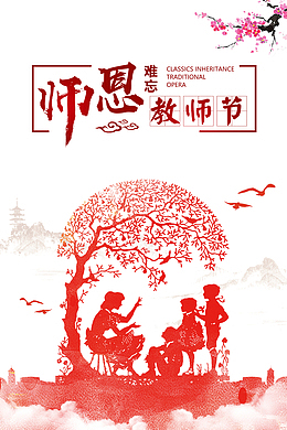 教师节师恩难忘梅花人物剪影树木