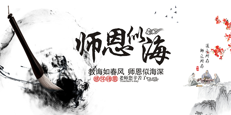 教师节师恩似海手绘人物毛笔墨迹花朵