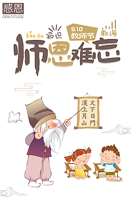 教师节师恩难忘手绘人物祥云
