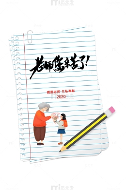 教师节老师您辛苦了手绘人物铅笔纸张