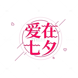 爱在七夕情人节 促销字体