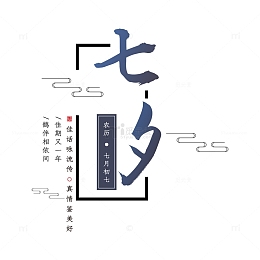 七夕情人节农历七月初七