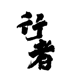 行家书法行者