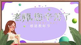 教师节感恩教师节老师您辛苦了手绘人物