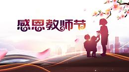 教师节感恩教师节人物剪影树枝花朵花瓣