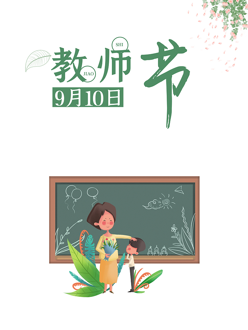 教师节黑板手绘人物绿叶