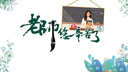 教师节老师您辛苦了黑板手绘人物花朵