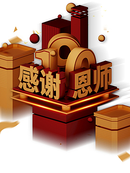 教师节感谢恩师圆球漂浮元素