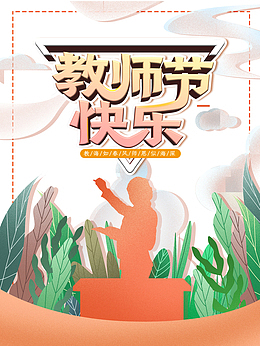教师节教师节快乐人物剪影云朵绿叶线框