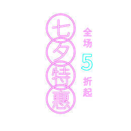 七夕特惠5折霓虹灯字体