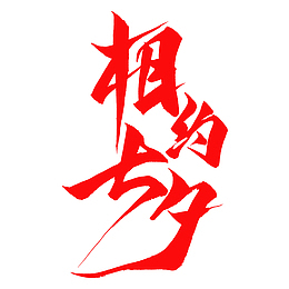 相约七夕 艺术字