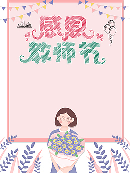 教师节感恩教师节彩旗手绘人物鲜花