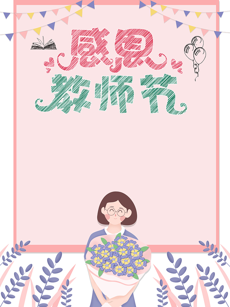 教师节感恩教师节彩旗手绘人物鲜花