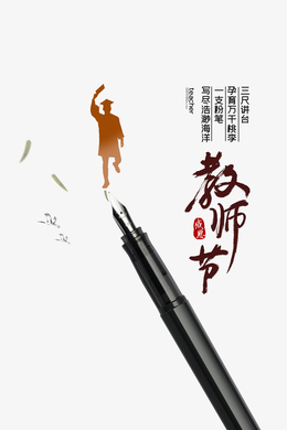 教师节人物剪影钢笔教师节快乐
