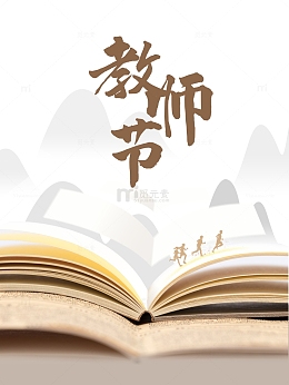 教师节人物剪影书本山
