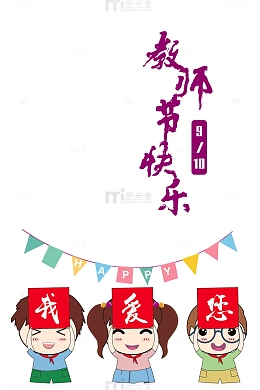 教师节教师节快乐手绘人物彩旗