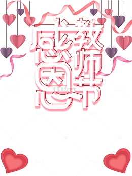 教师节感恩教师节爱心彩带