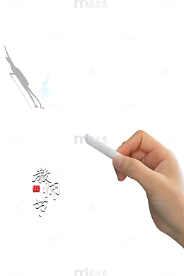 教师节人物剪影粉笔手教师节快乐