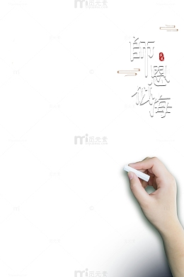 教师节师恩似海粉笔手