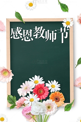 教师节感恩教师节黑板绿叶花朵