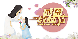 教师节感恩教师节鲜花手绘人物爱心