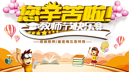 教师节您辛苦啦气球热气球手绘人物书本