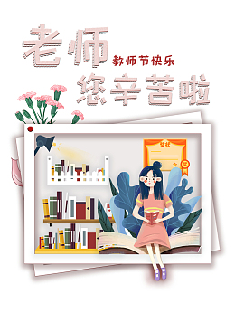 教师节老师您辛苦啦手绘人物鲜花相框