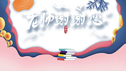 教师节老师谢谢您边框书本树叶