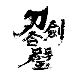 行家书法刀剑合璧