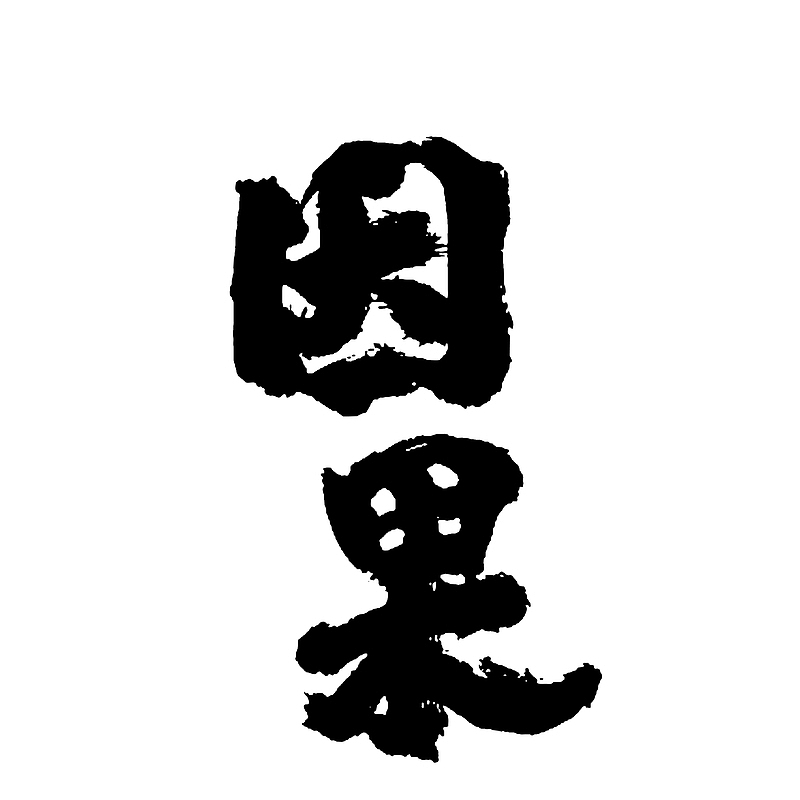 行家书法因果