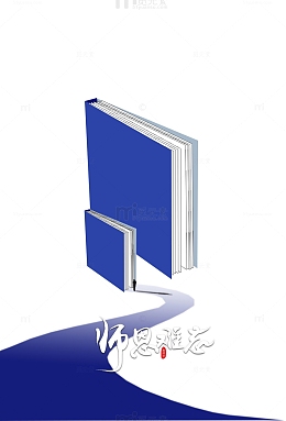 教师节书本道路人物剪影师恩难忘