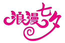 浪漫七夕快乐