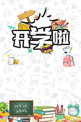 开学啦卡通文具底纹元素