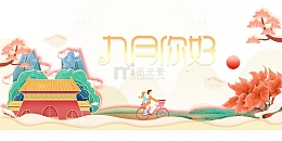 九月你好 国潮元素图