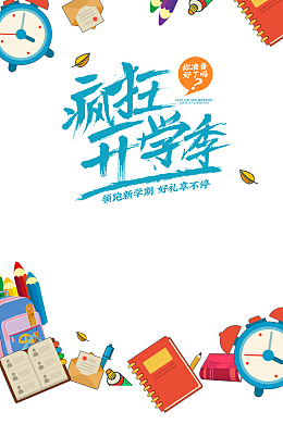 疯狂开学季笔刷艺术字元素