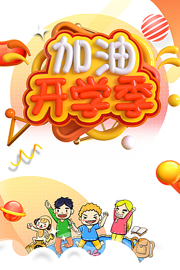 C4D艺术字 加油开学季