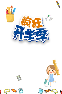 疯狂开学季艺术字 卡通文具装饰