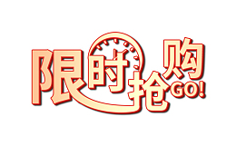 字体元素限时抢购