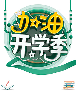 加油开学季立体艺术字元素