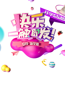 快乐一触即发 C4D艺术字元素