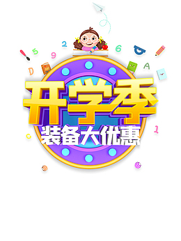 开学季立体艺术字 卡通人物