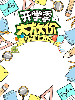 开学季大放价创意艺术字元素