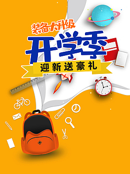 开学季卡通艺术字文具元素